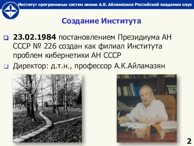 Создание Института 23.02.1984 постановлением Президиума АН СССР № 226 создан как