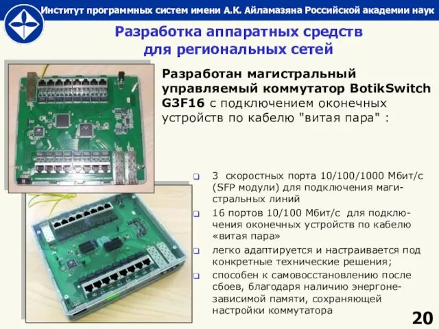 Разработка аппаратных средств для региональных сетей Разработан магистральный управляемый коммутатор BotikSwitch