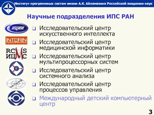 Научные подразделения ИПС РАН Исследовательский центр искусственного интеллекта Исследовательский центр медицинской