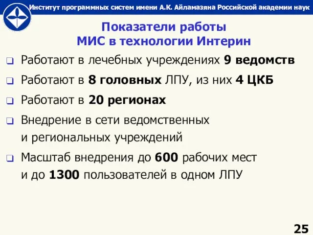 Показатели работы МИС в технологии Интерин Работают в лечебных учреждениях 9