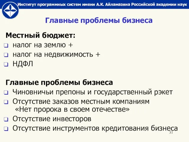 Главные проблемы бизнеса Местный бюджет: налог на землю + налог на