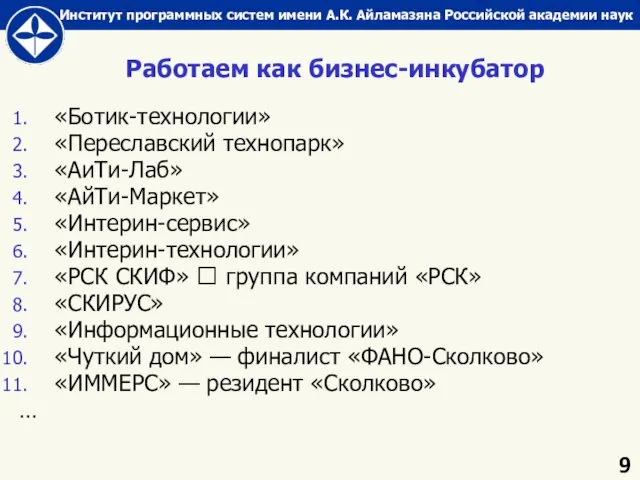 Работаем как бизнес-инкубатор «Ботик-технологии» «Переславский технопарк» «АиТи-Лаб» «АйТи-Маркет» «Интерин-сервис» «Интерин-технологии» «РСК