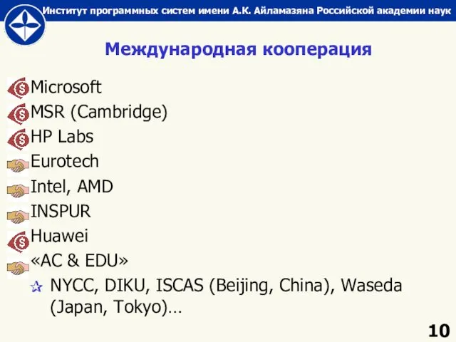 Mеждународная кооперация Microsoft MSR (Cambridge) HP Labs Eurotech Intel, AMD INSPUR