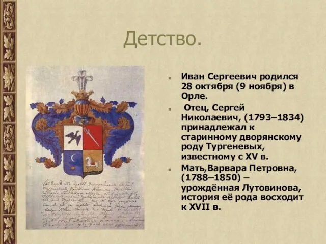 Детство. Иван Сергеевич родился 28 октября (9 ноября) в Орле. Отец,