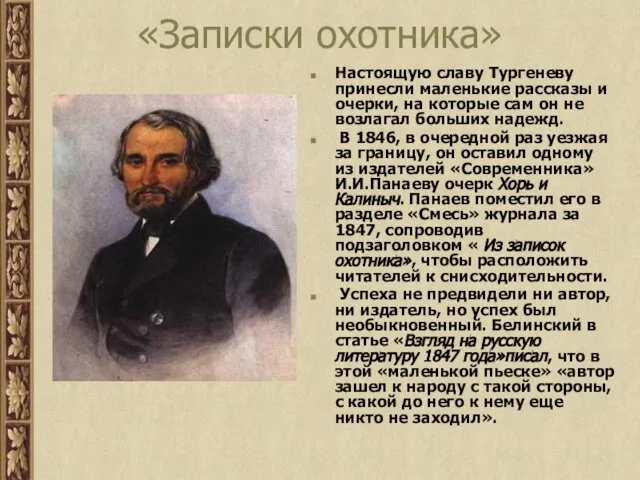 «Записки охотника» Настоящую славу Тургеневу принесли маленькие рассказы и очерки, на