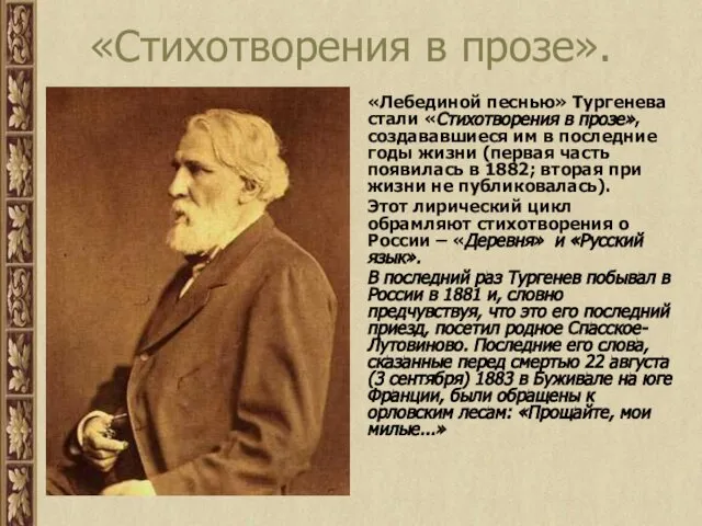 «Стихотворения в прозе». «Лебединой песнью» Тургенева стали «Стихотворения в прозе», создававшиеся