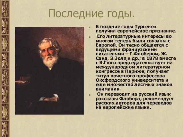 Последние годы. В поздние годы Тургенев получил европейское признание. Его литературные