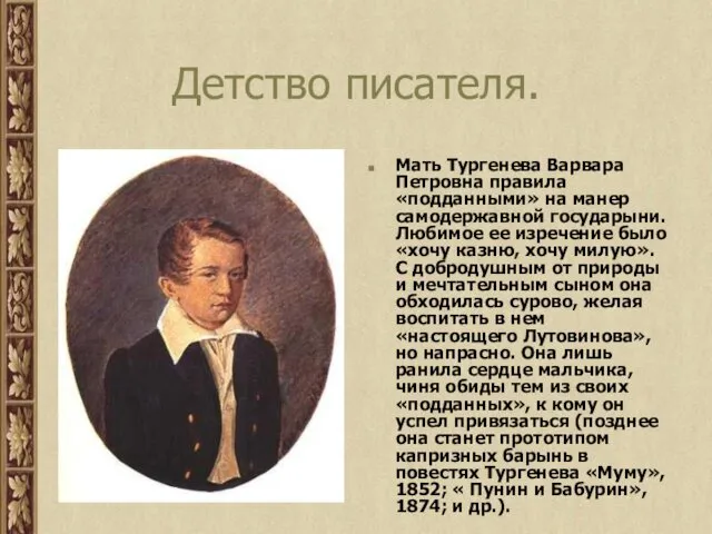 Детство писателя. Мать Тургенева Варвара Петровна правила «подданными» на манер самодержавной