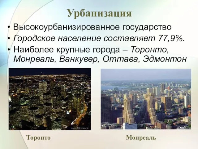 Урбанизация Высокоурбанизированное государство Городское население составляет 77,9%. Наиболее крупные города –