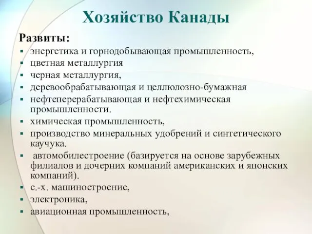 Хозяйство Канады Развиты: энергетика и горнодобывающая промышленность, цветная металлургия черная металлургия,