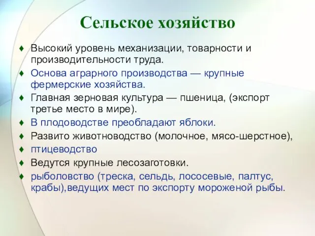 Сельское хозяйство Высокий уровень механизации, товарности и производительности труда. Основа аграрного