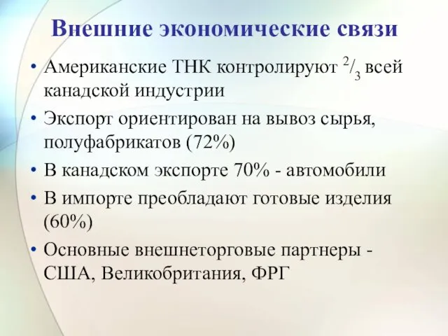 Внешние экономические связи Американские ТНК контролируют 2/3 всей канадской индустрии Экспорт