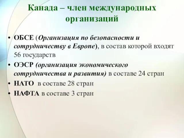 Канада – член международных организаций ОБСЕ (Организация по безопасности и сотрудничеству