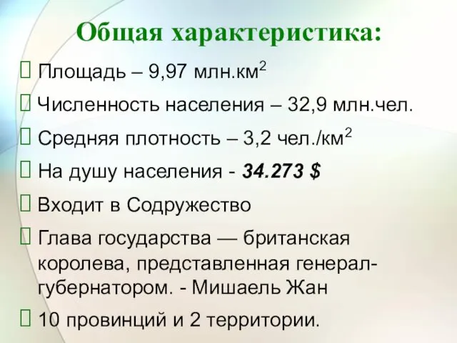 Общая характеристика: Площадь – 9,97 млн.км2 Численность населения – 32,9 млн.чел.