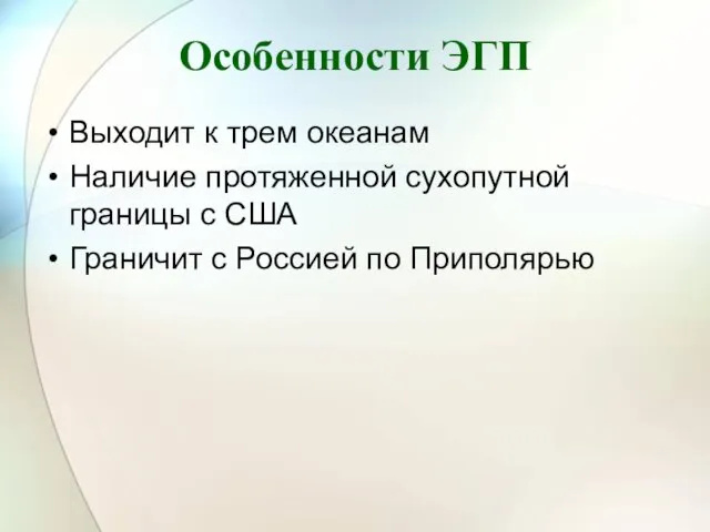 Особенности ЭГП Выходит к трем океанам Наличие протяженной сухопутной границы с