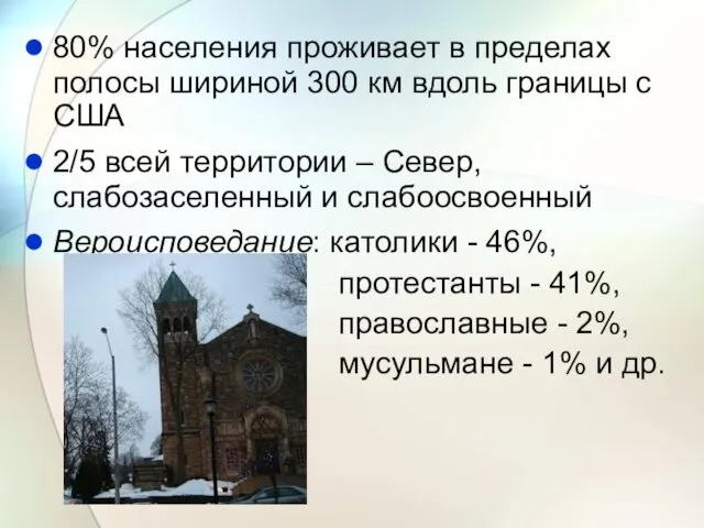 80% населения проживает в пределах полосы шириной 300 км вдоль границы