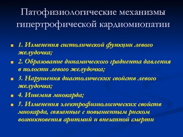 Патофизиологические механизмы гипертрофической кардиомиопатии 1. Изменения систолической функции левого желудочка; 2.