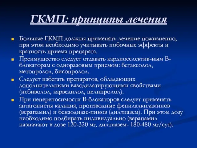 ГКМП: принципы лечения Больные ГКМП должны применять лечение по­жизненно, при этом