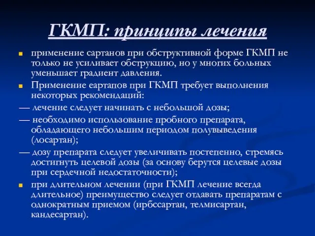 ГКМП: принципы лечения применение сартанов при обструктивной форме ГКМП не только