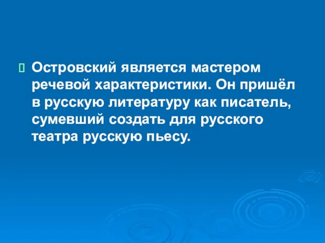 Островский является мастером речевой характеристики. Он пришёл в русскую литературу как