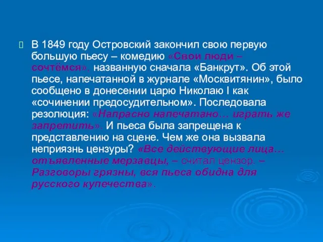 В 1849 году Островский закончил свою первую большую пьесу – комедию