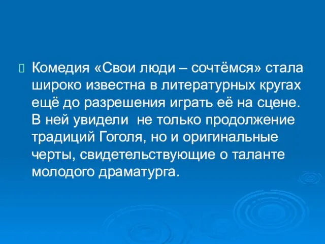 Комедия «Свои люди – сочтёмся» стала широко известна в литературных кругах