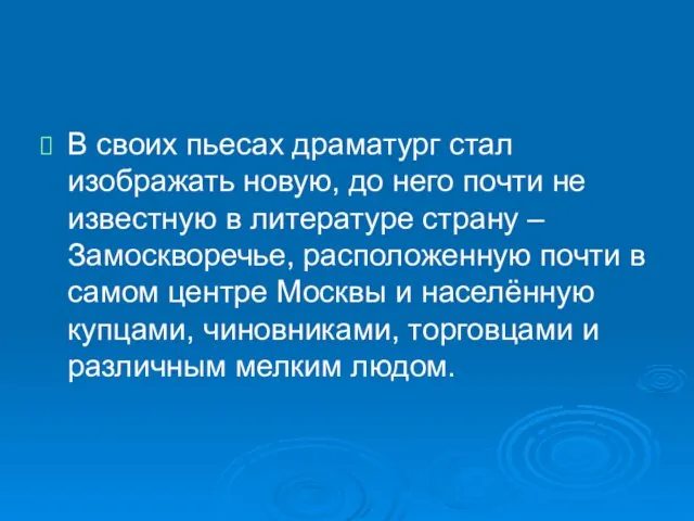 В своих пьесах драматург стал изображать новую, до него почти не