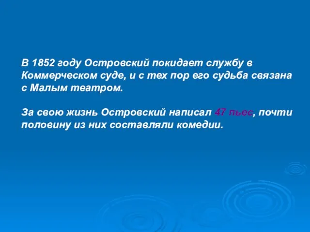 В 1852 году Островский покидает службу в Коммерческом суде, и с