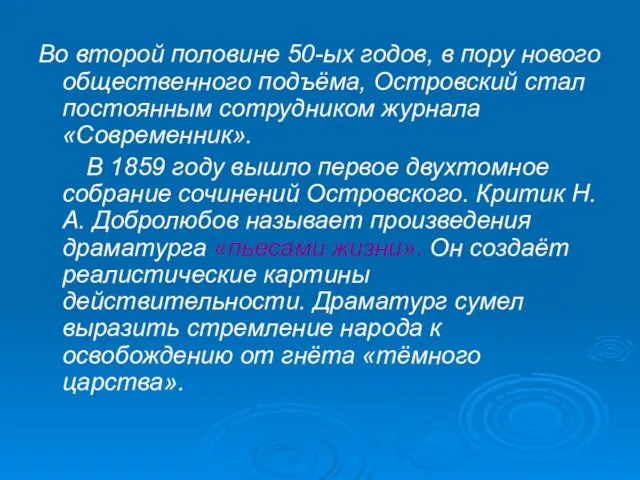 Во второй половине 50-ых годов, в пору нового общественного подъёма, Островский