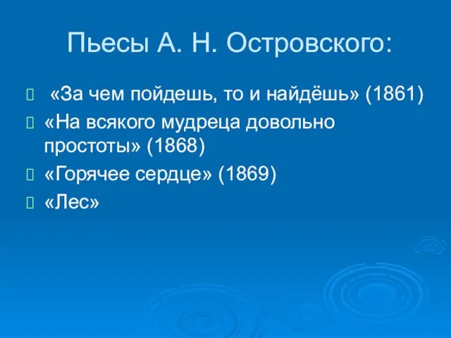 Пьесы А. Н. Островского: «За чем пойдешь, то и найдёшь» (1861)