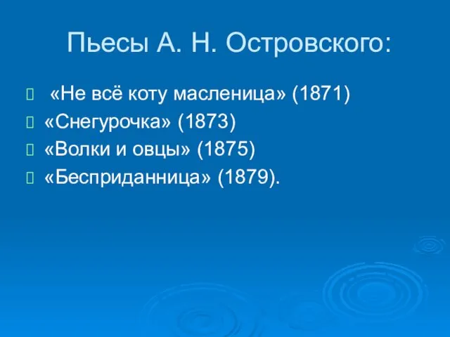 Пьесы А. Н. Островского: «Не всё коту масленица» (1871) «Снегурочка» (1873)