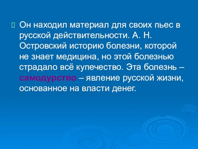 Он находил материал для своих пьес в русской действительности. А. Н.