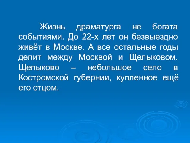 Жизнь драматурга не богата событиями. До 22-х лет он безвыездно живёт