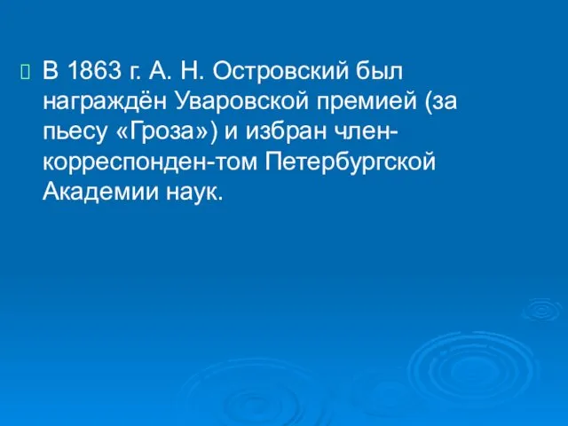 В 1863 г. А. Н. Островский был награждён Уваровской премией (за