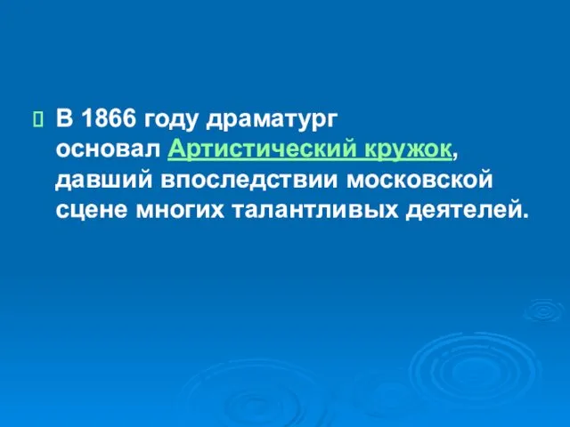 В 1866 году драматург основал Артистический кружок, давший впоследствии московской сцене многих талантливых деятелей.