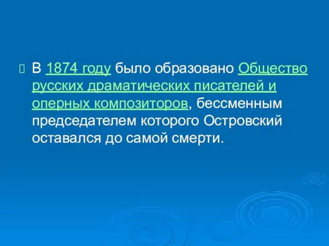 В 1874 году было образовано Общество русских драматических писателей и оперных