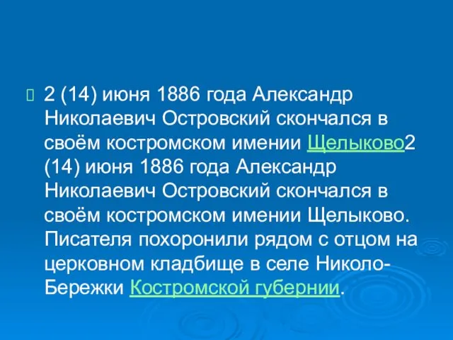 2 (14) июня 1886 года Александр Николаевич Островский скончался в своём