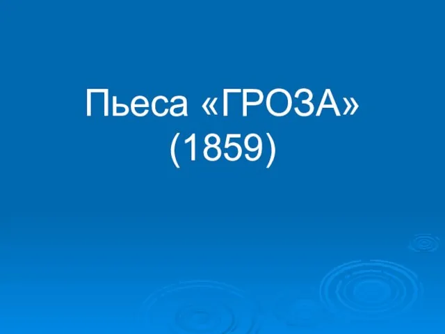 Пьеса «ГРОЗА» (1859)