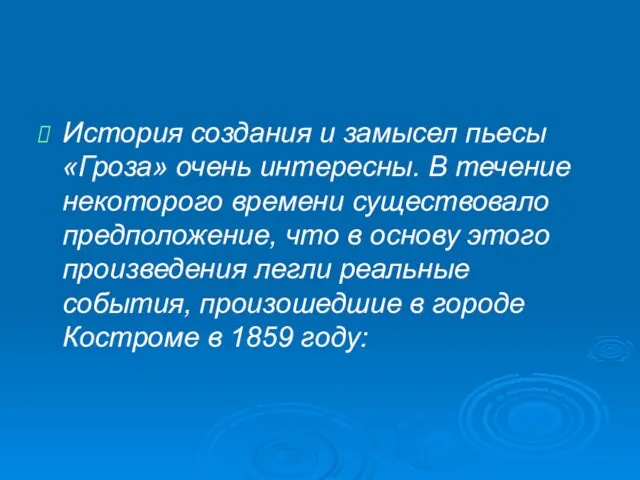 История создания и замысел пьесы «Гроза» очень интересны. В течение некоторого