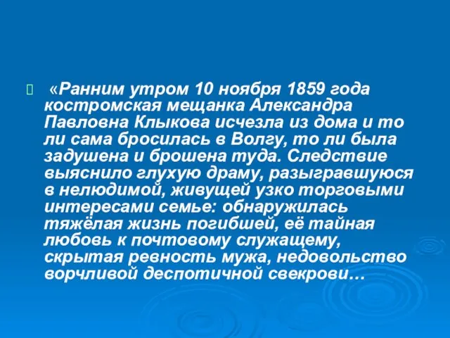 «Ранним утром 10 ноября 1859 года костромская мещанка Александра Павловна Клыкова