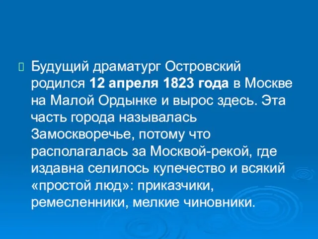 Будущий драматург Островский родился 12 апреля 1823 года в Москве на