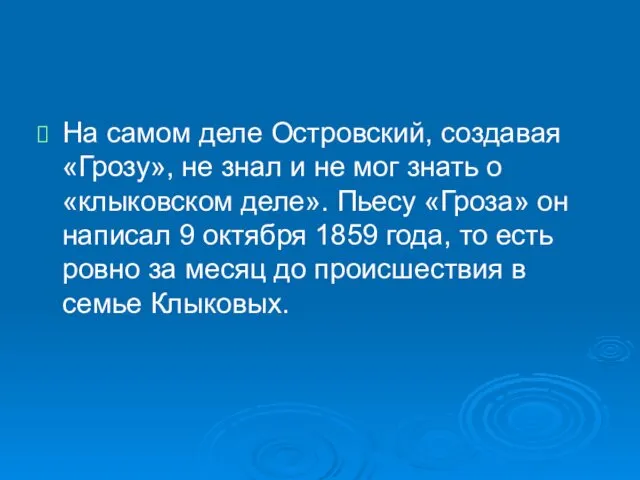 На самом деле Островский, создавая «Грозу», не знал и не мог