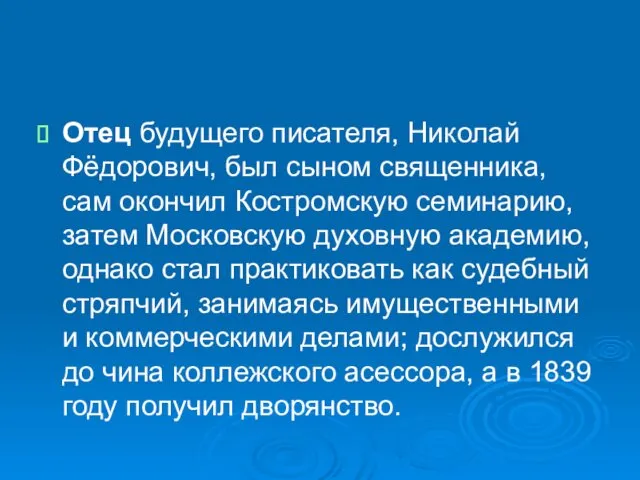 Отец будущего писателя, Николай Фёдорович, был сыном священника, сам окончил Костромскую