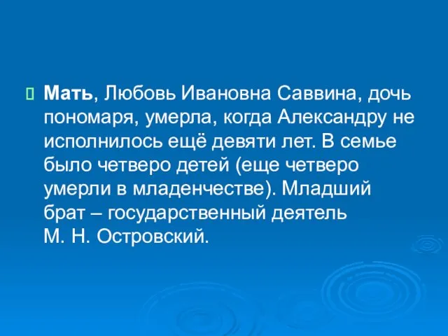 Мать, Любовь Ивановна Саввина, дочь пономаря, умерла, когда Александру не исполнилось