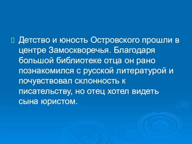 Детство и юность Островского прошли в центре Замоскворечья. Благодаря большой библиотеке