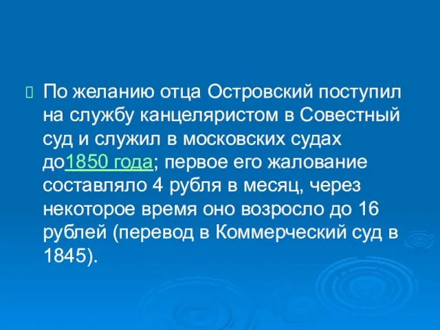 По желанию отца Островский поступил на службу канцеляристом в Совестный суд