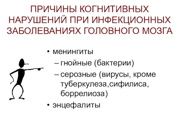 ПРИЧИНЫ КОГНИТИВНЫХ НАРУШЕНИЙ ПРИ ИНФЕКЦИОННЫХ ЗАБОЛЕВАНИЯХ ГОЛОВНОГО МОЗГА менингиты гнойные (бактерии)