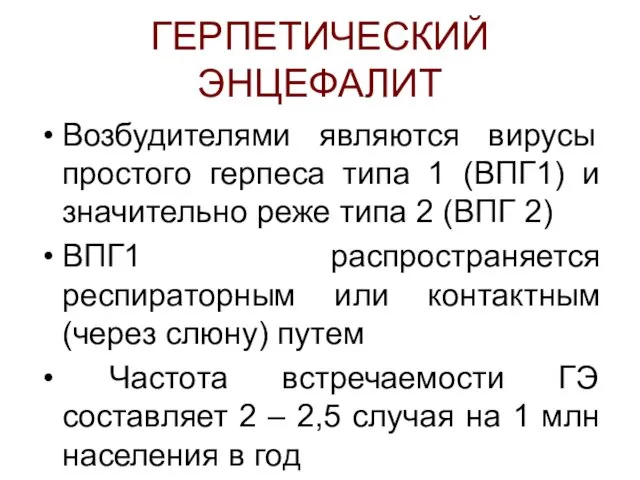 ГЕРПЕТИЧЕСКИЙ ЭНЦЕФАЛИТ Возбудителями являются вирусы простого герпеса типа 1 (ВПГ1) и