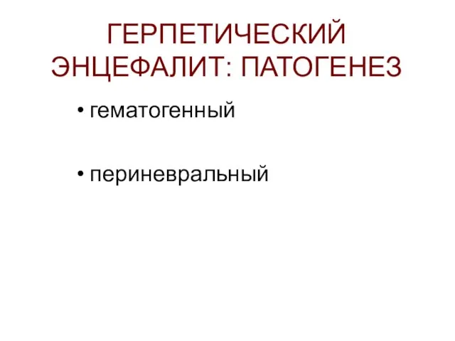 ГЕРПЕТИЧЕСКИЙ ЭНЦЕФАЛИТ: ПАТОГЕНЕЗ гематогенный периневральный