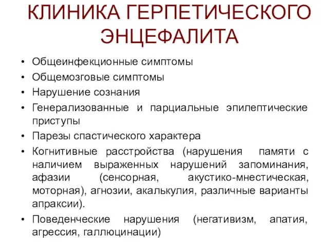 КЛИНИКА ГЕРПЕТИЧЕСКОГО ЭНЦЕФАЛИТА Общеинфекционные симптомы Общемозговые симптомы Нарушение сознания Генерализованные и